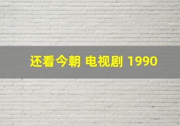 还看今朝 电视剧 1990